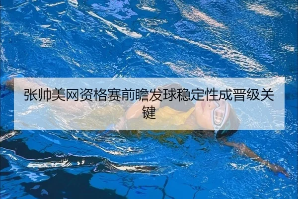 张帅美网资格赛前瞻发球稳定性成晋级关键 - kaiyun