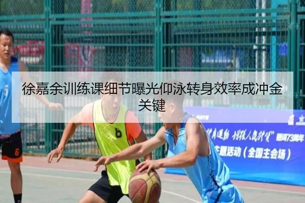 徐嘉余训练课细节曝光仰泳转身效率成冲金关键 - kaiyun