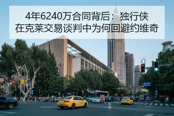 4年6240万合同背后：独行侠在克莱交易谈判中为何回避约维奇 - kaiyun