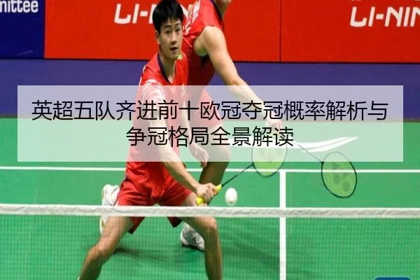 英超五队齐进前十欧冠夺冠概率解析与争冠格局全景解读 | kaiyun
